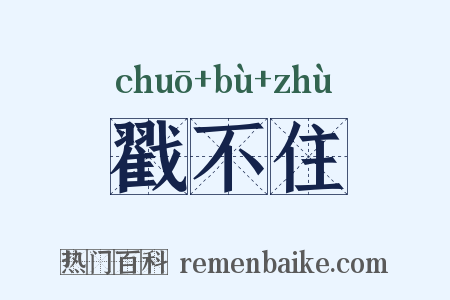 戳不住是什么意思的图片